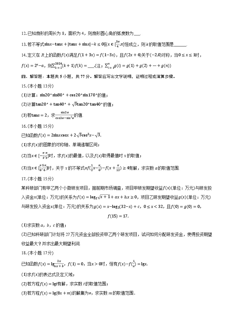 2025-2026学年广东省广州市仲元中学高一（上）月考数学试卷（1月份）（含答案+解析）第3页