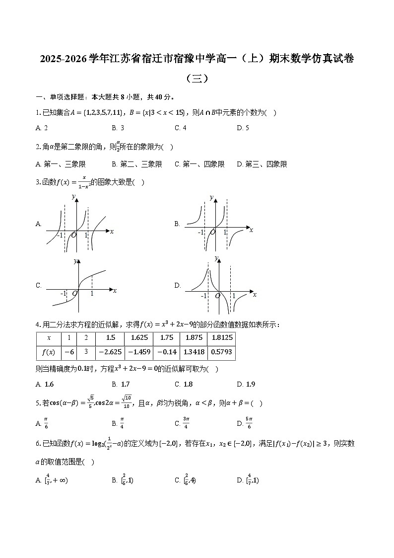 2025-2026学年江苏省宿迁市宿豫中学高一（上）期末数学仿真试卷（三）（含答案+解析）第1页
