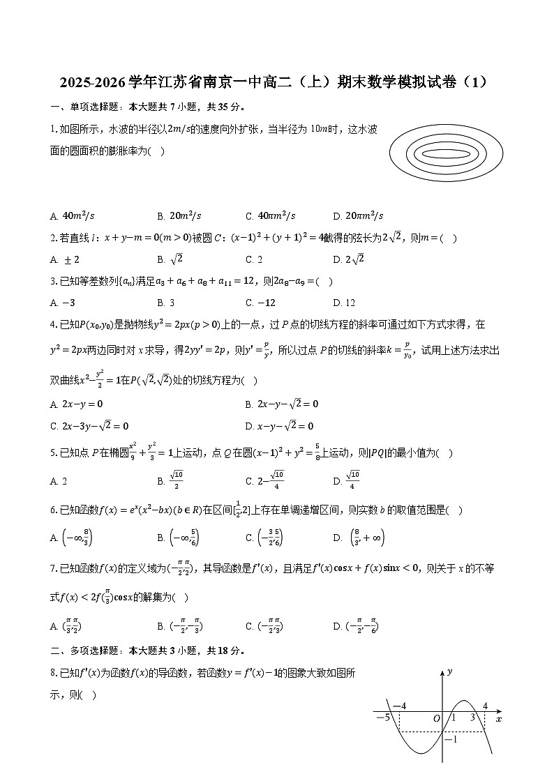 2025-2026学年江苏省南京一中高二（上）期末数学模拟试卷（含答案+解析）第1页