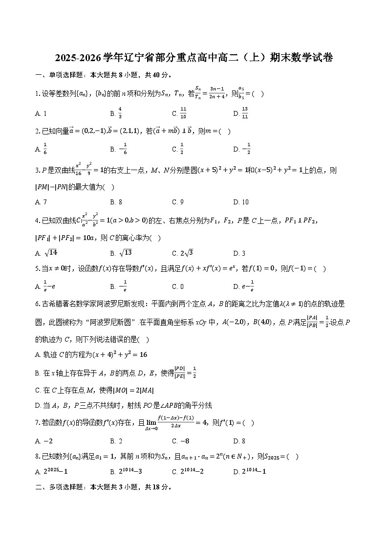 2025-2026学年辽宁省部分重点高中高二（上）期末数学试卷（含答案+解析）第1页