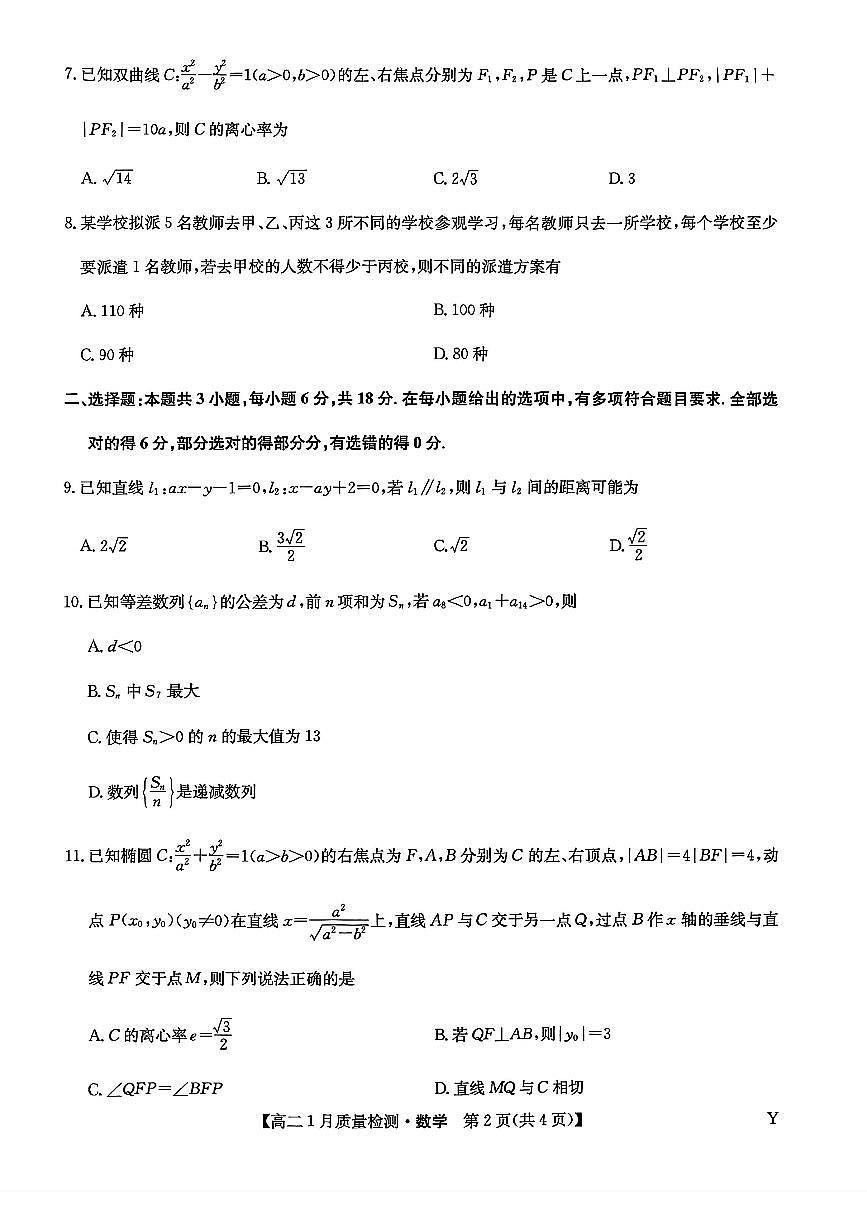 甘肃省白银市靖远县第一中学2025-2026学年高二上学期1月期末数学试卷（无答案）第2页