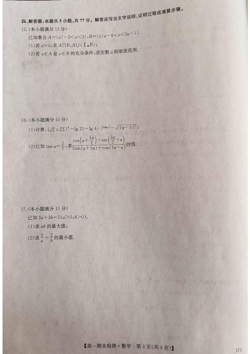 甘肃省白银市靖远县第一中学2025-2026学年高一上学期1月期末数学试卷（含答案）第3页