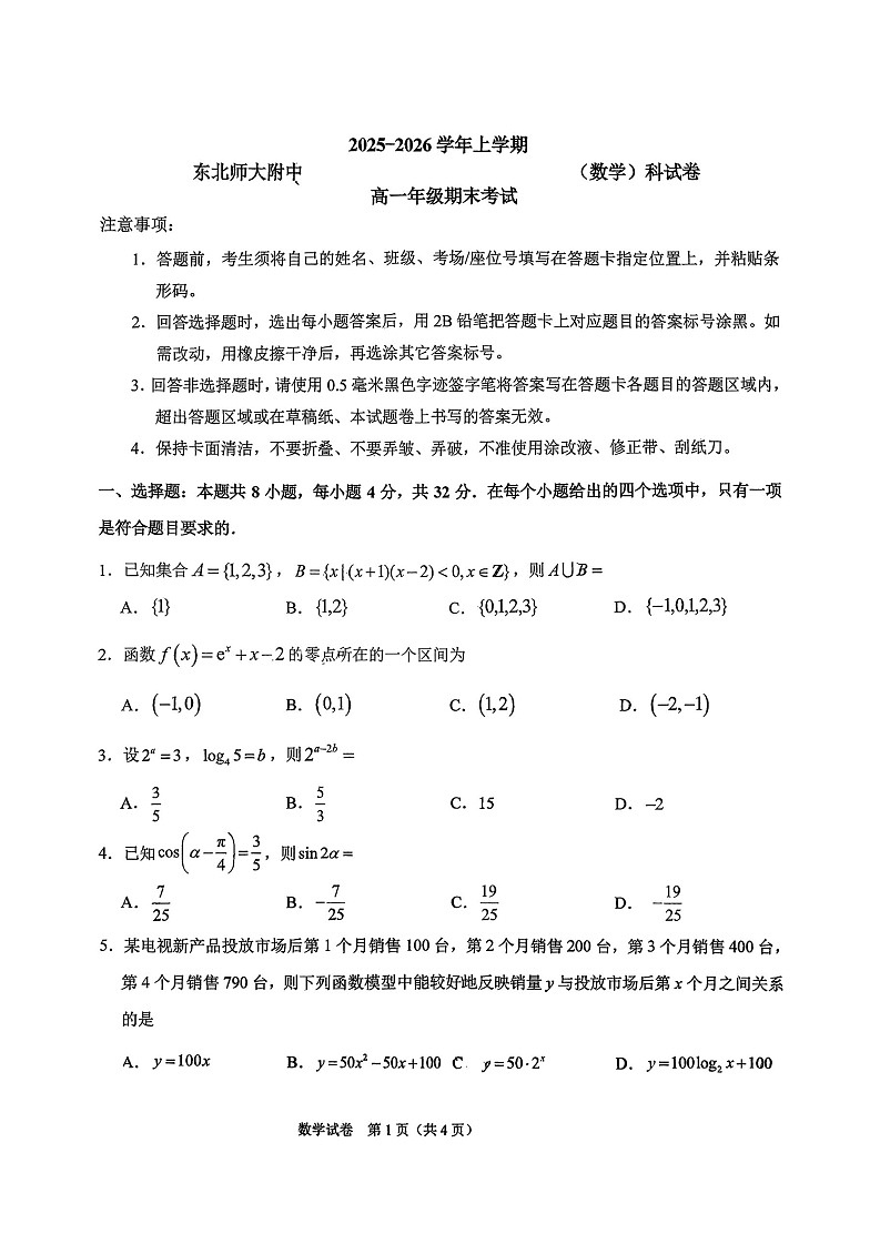 吉林省长春市东北师大附中2025-2026学年高一上学期期末数学试题第1页