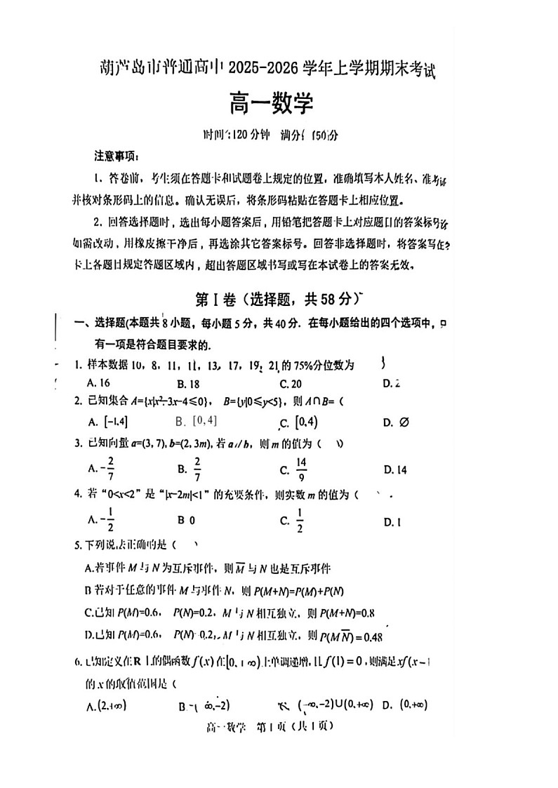 辽宁省葫芦岛市2025-2026学年高一上学期1月期末考试数学试卷第1页