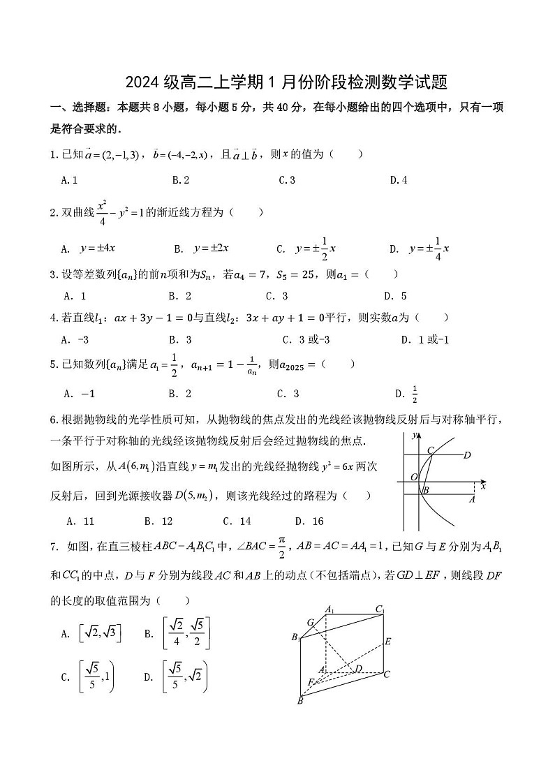 山东省济南市平阴县实验高级中学2025-2026学年高二上学期1月阶段检测数学试卷第1页