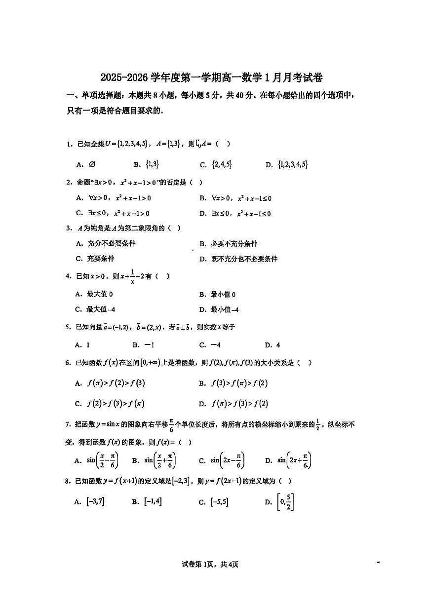 江苏省徐州华杰高级中学2025-2026学年高一上学期1月月考数学试题第1页