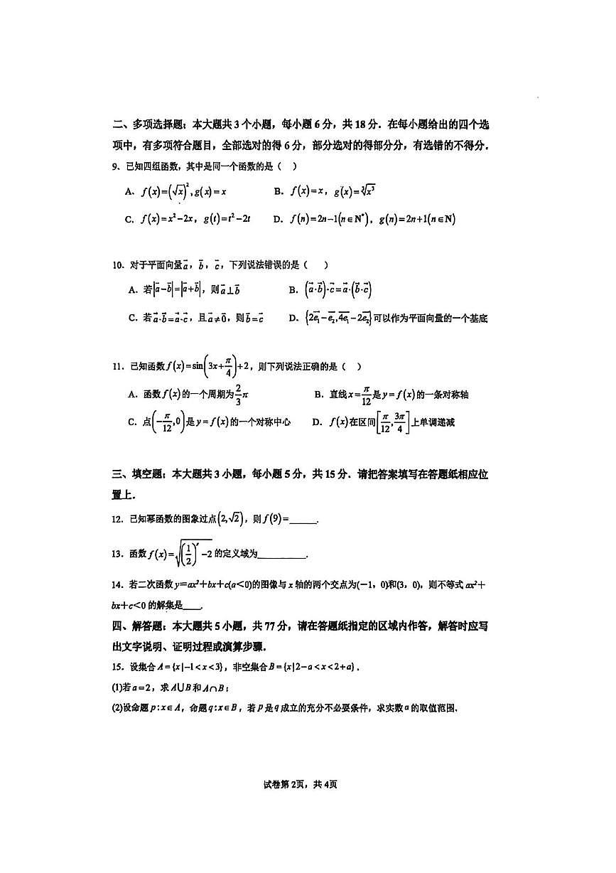 江苏省徐州华杰高级中学2025-2026学年高一上学期1月月考数学试题第2页