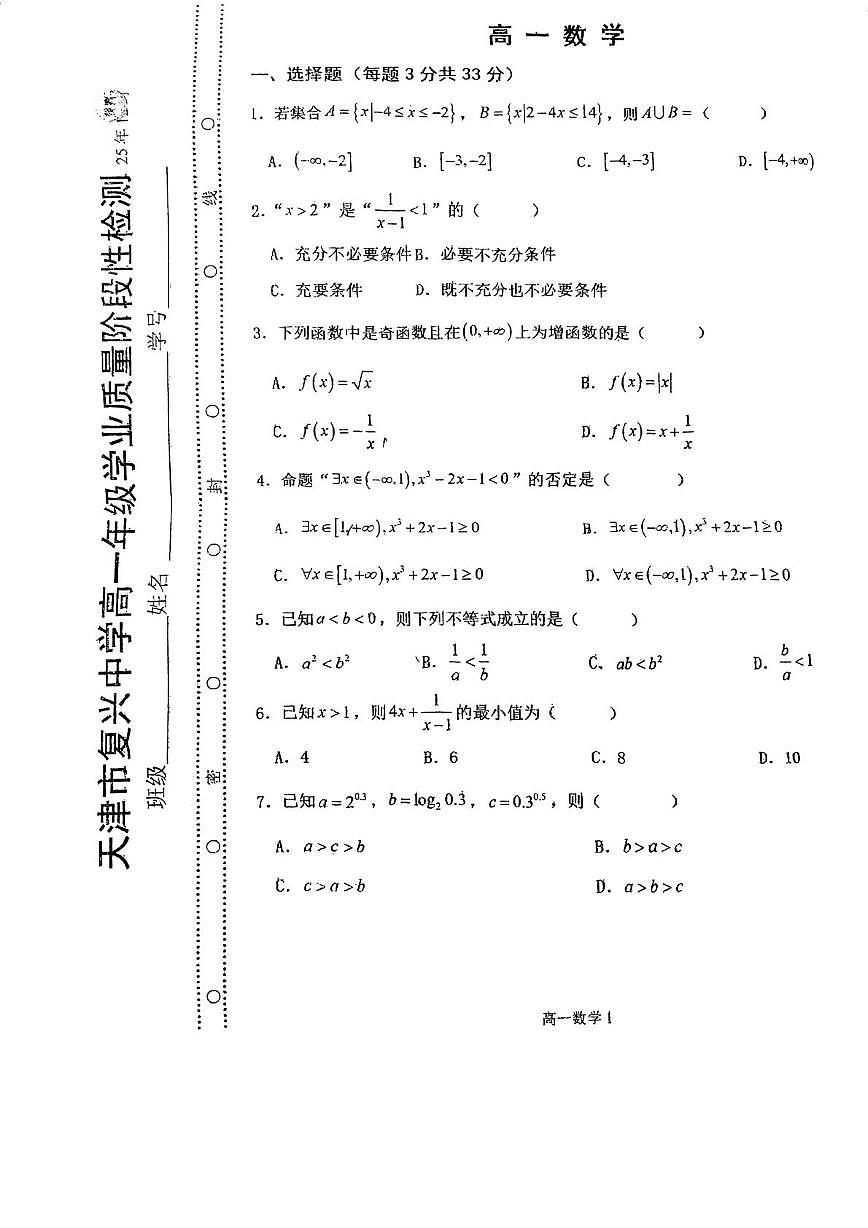 天津市复兴中学2025-2026学年高一上学期12月学业质量阶段性检测（第二次月考）数学试卷第1页