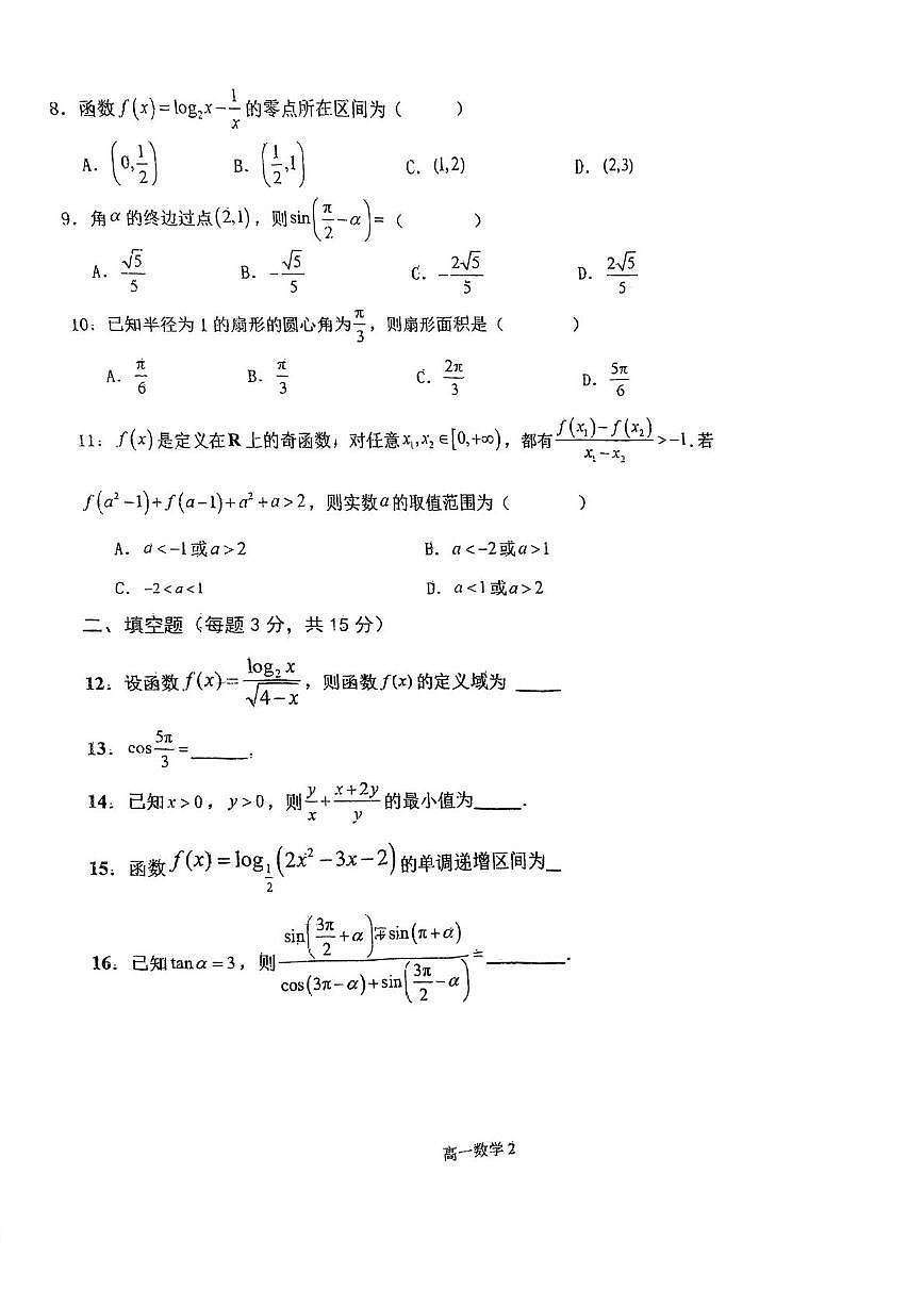 天津市复兴中学2025-2026学年高一上学期12月学业质量阶段性检测（第二次月考）数学试卷第2页
