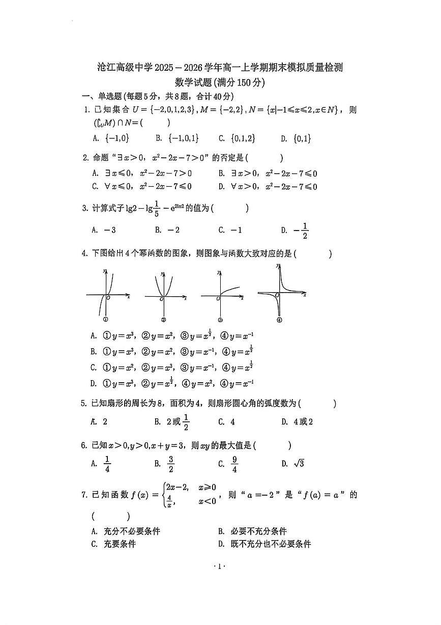 福建省厦门沧江高级中学2025-2026学年高一上学期期末模拟质量检测数学试卷第1页