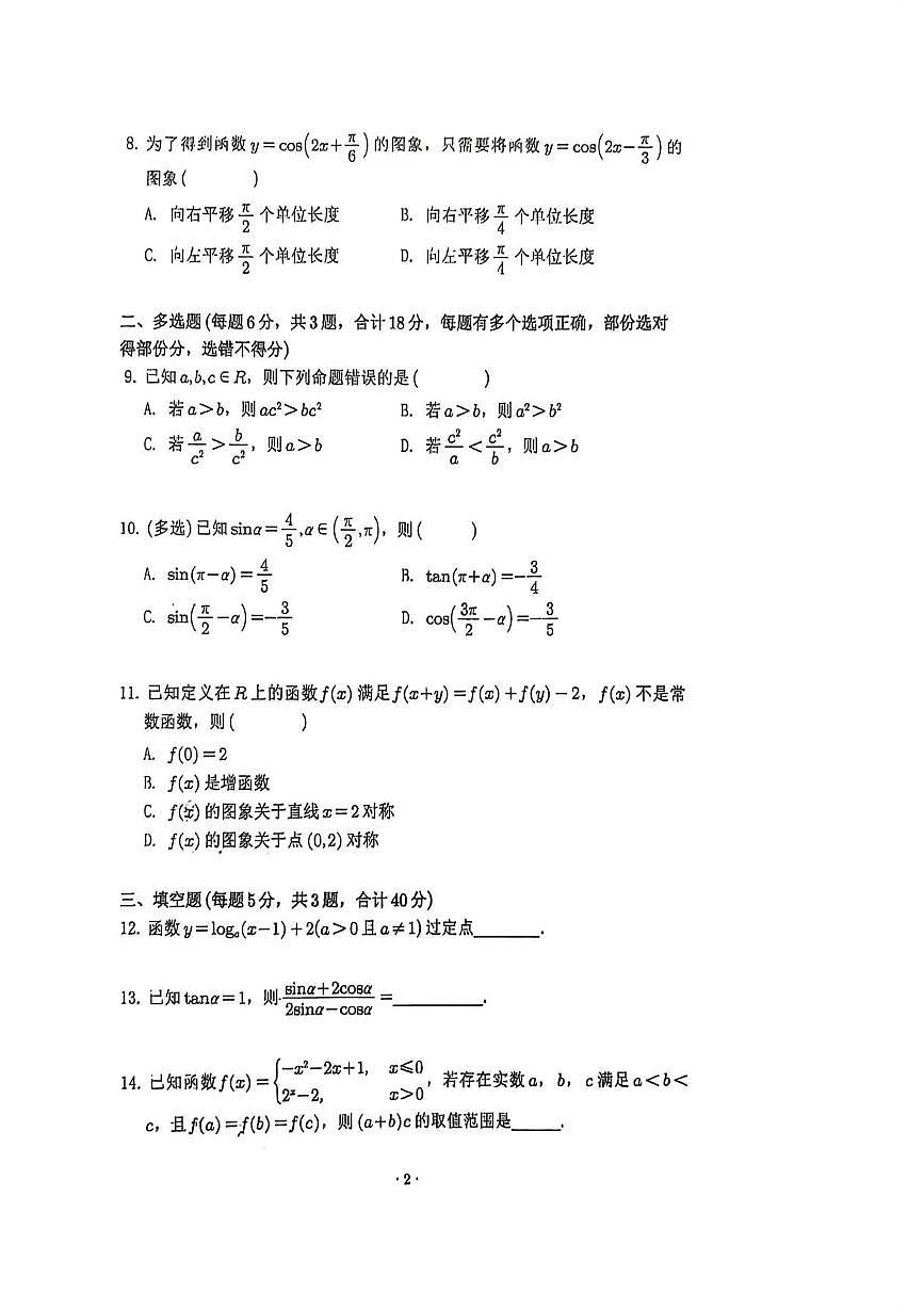 福建省厦门沧江高级中学2025-2026学年高一上学期期末模拟质量检测数学试卷第2页