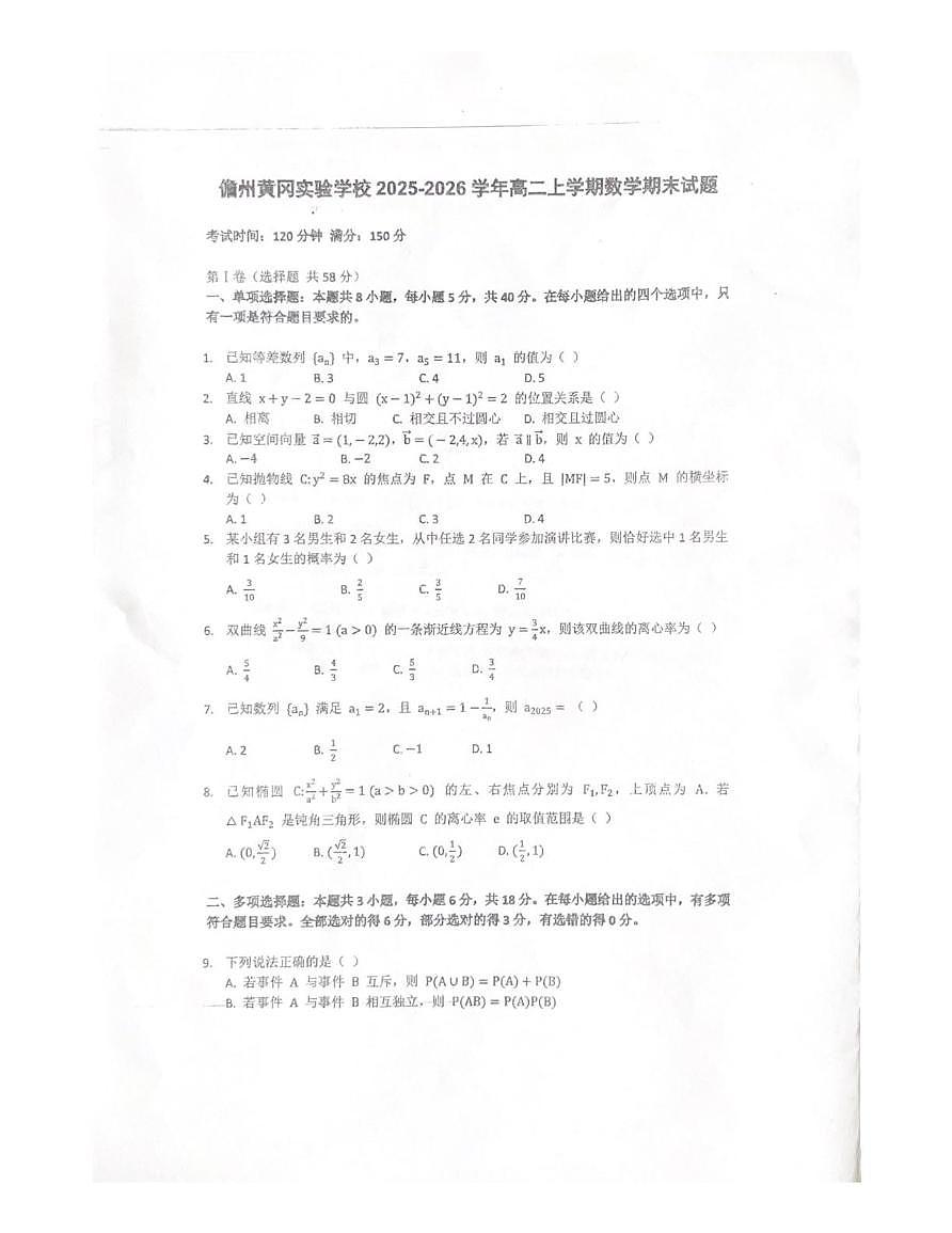 海南省儋州市儋州黄冈实验学校2025-2026学年高二上学期1月期末数学试题第1页