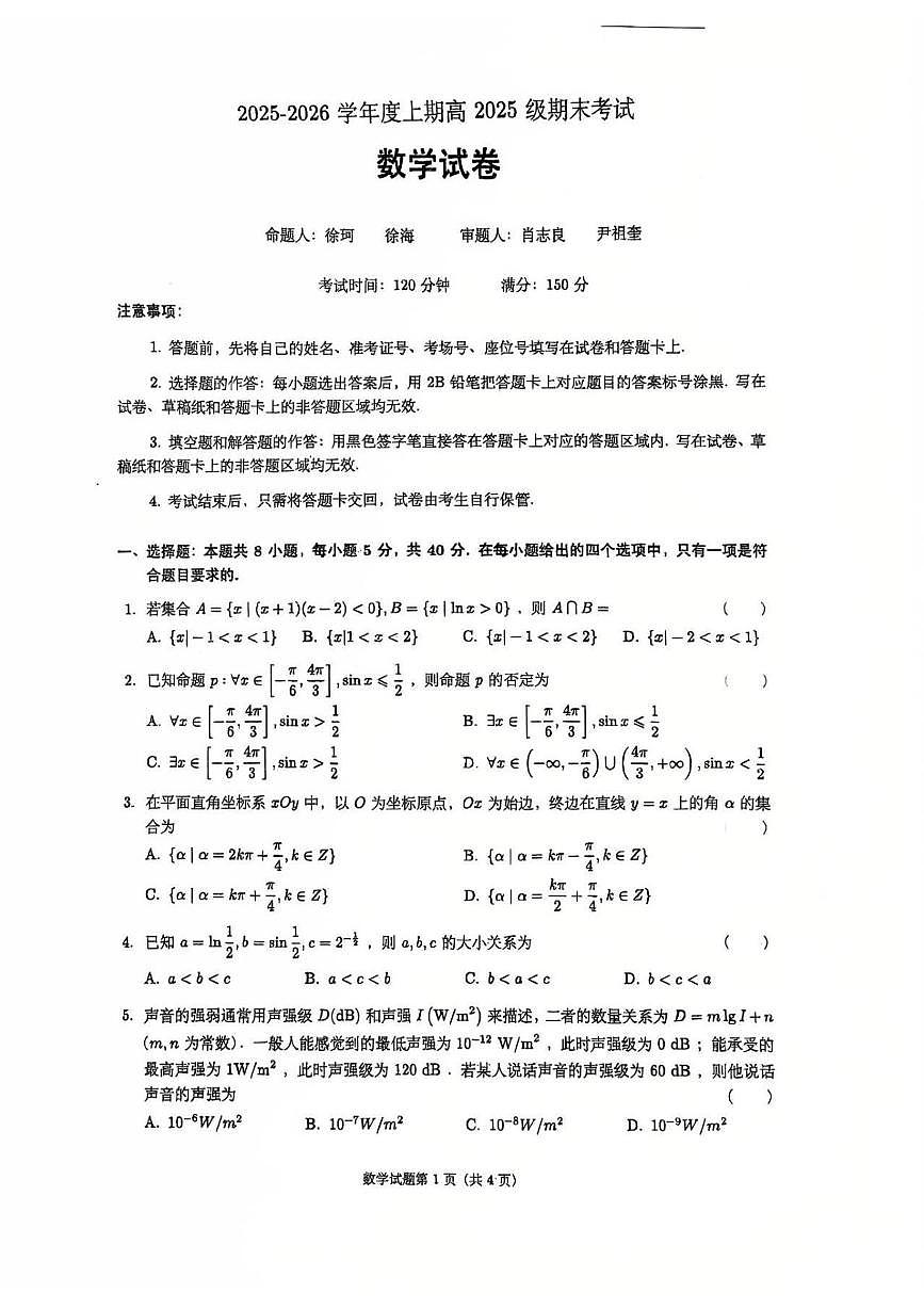 四川省成都市第七中学2025-2026学年高一上学期期末考试数学试题第1页