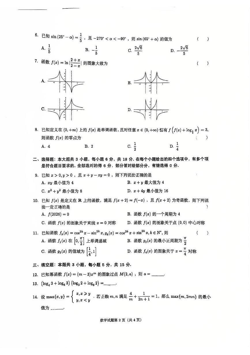 四川省成都市第七中学2025-2026学年高一上学期期末考试数学试题第2页