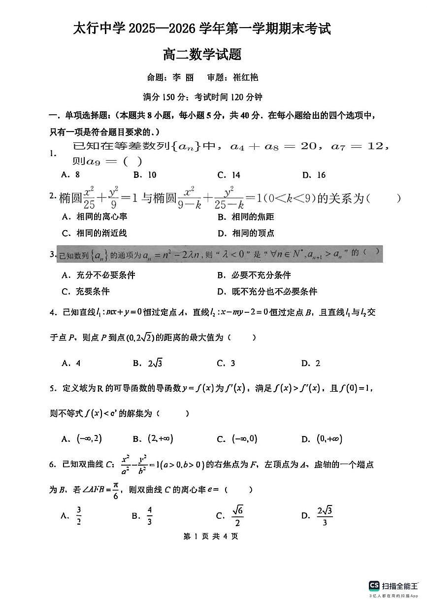 山西省长治学院附属太行中学2025-2026学年高二上学期期末考试数学试卷第1页