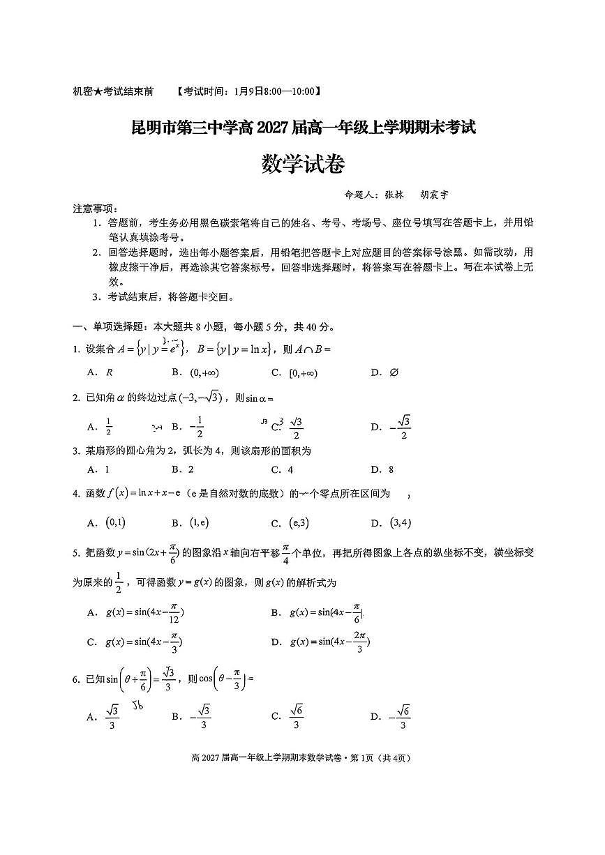 云南省昆明市第三中学2024-2025学年高一上学期期末考试数学试卷第1页