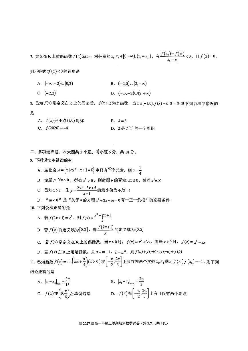 云南省昆明市第三中学2024-2025学年高一上学期期末考试数学试卷第2页