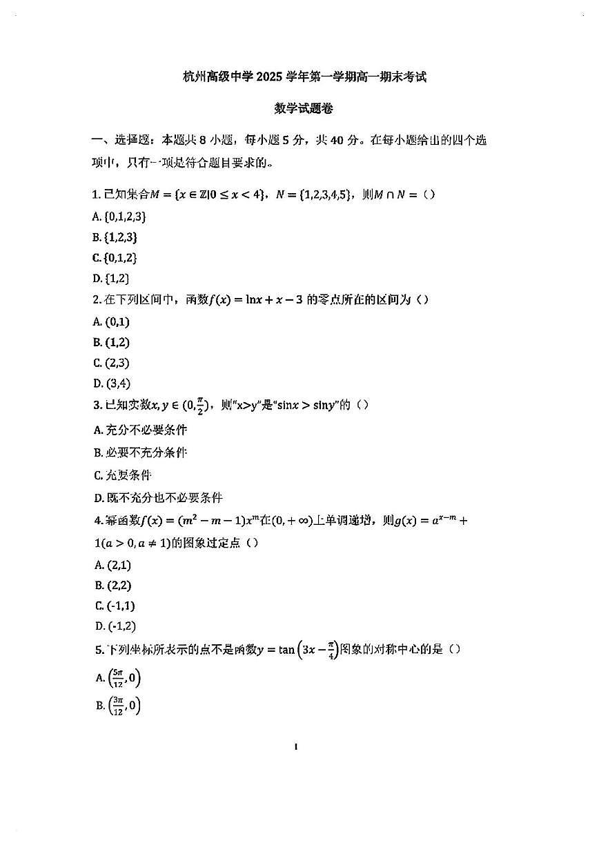 浙江省杭州高级中学2025-2026学年高一上学期期末考试数学试题第1页