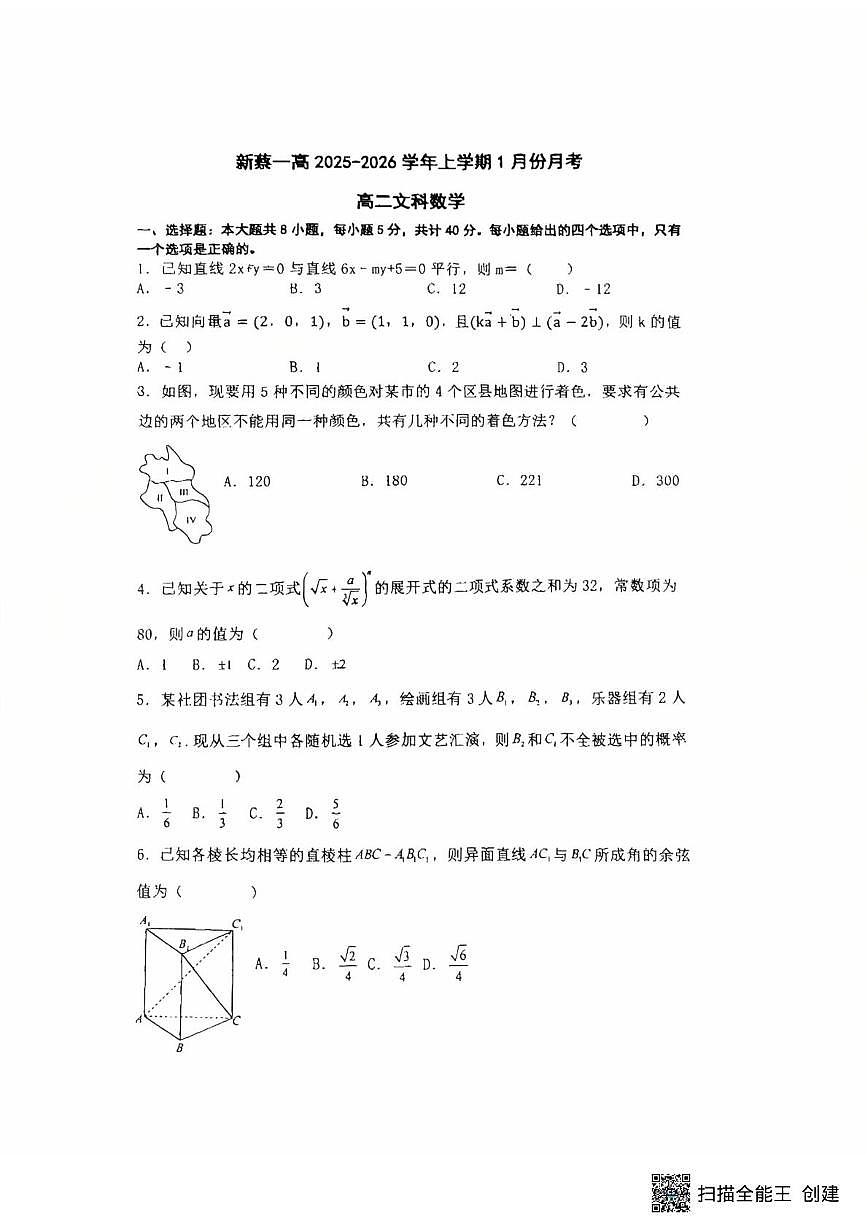 河南省驻马店市新蔡县第一高级中学2025-2026学年高二上学期1月月考数学试题第1页