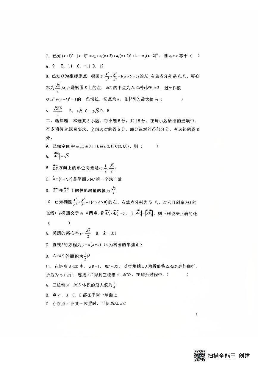 河南省驻马店市新蔡县第一高级中学2025-2026学年高二上学期1月月考数学试题第2页