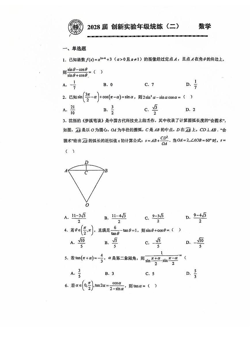 天津市实验中学2025-2026学年高一上学期第二次月考数学试卷第1页