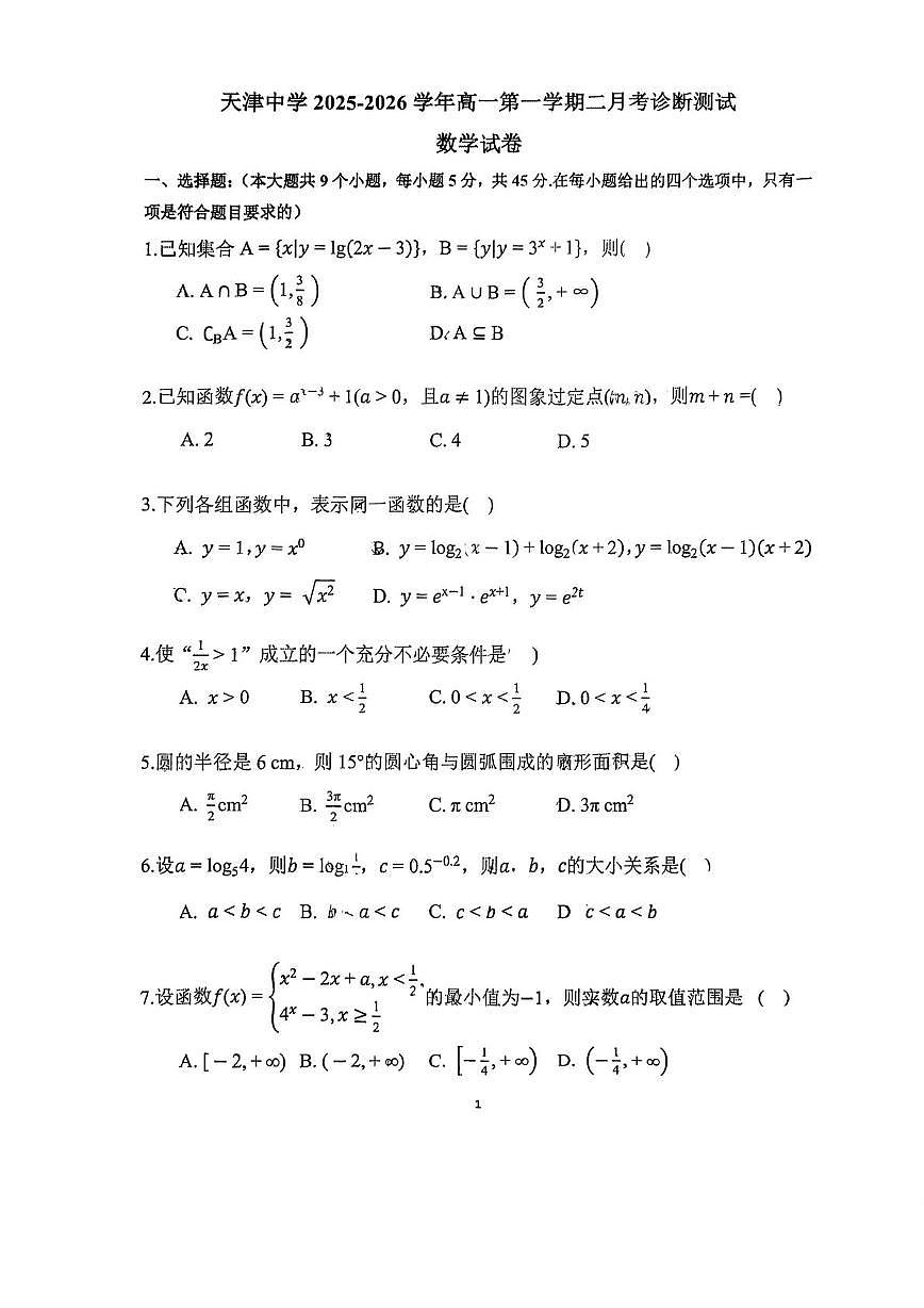 天津市天津中学2025-2026学年高一上学期第二次月考数学试卷第1页