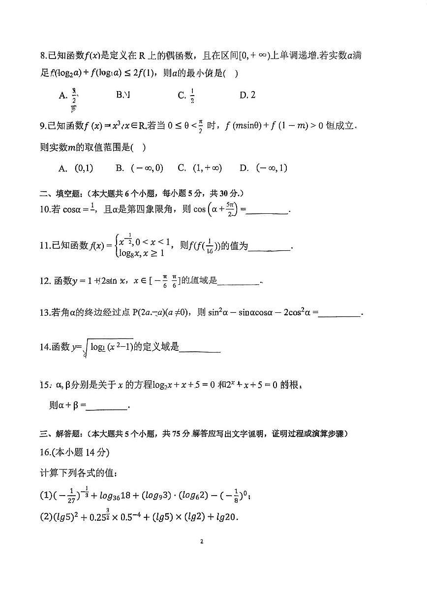 天津市天津中学2025-2026学年高一上学期第二次月考数学试卷第2页