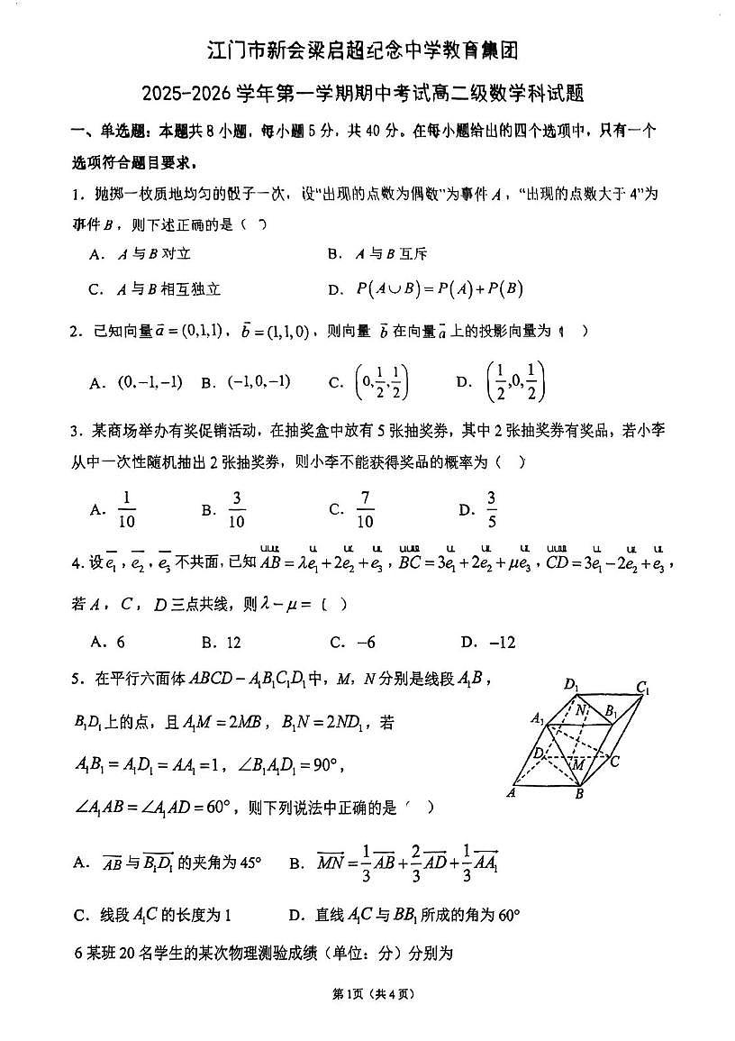 广东省江门市新会区梁启超纪念中学2025-2026学年高二上学期期中考试数学试题第1页
