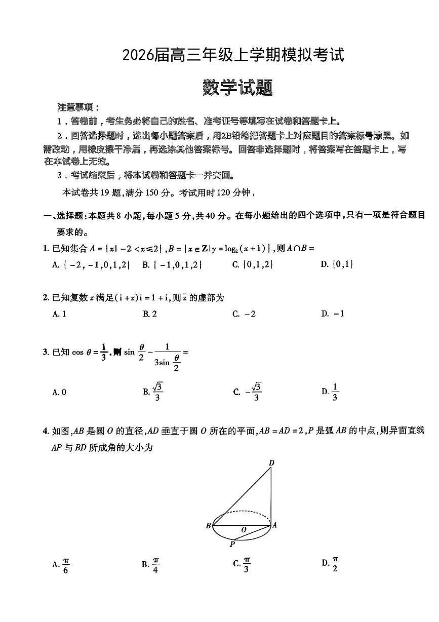 河北省八校2026届高三上学期模拟考试数学试题（高考模拟）第1页