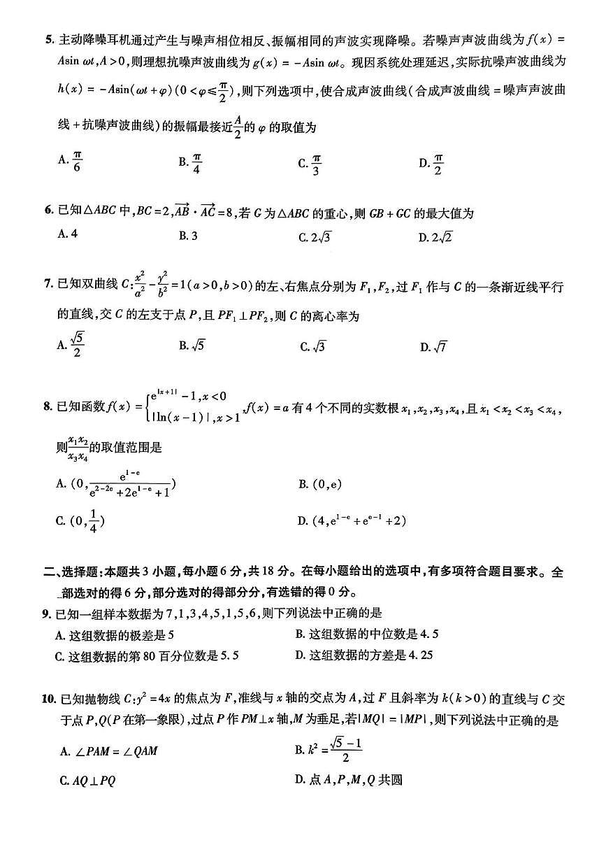 河北省八校2026届高三上学期模拟考试数学试题（高考模拟）第2页