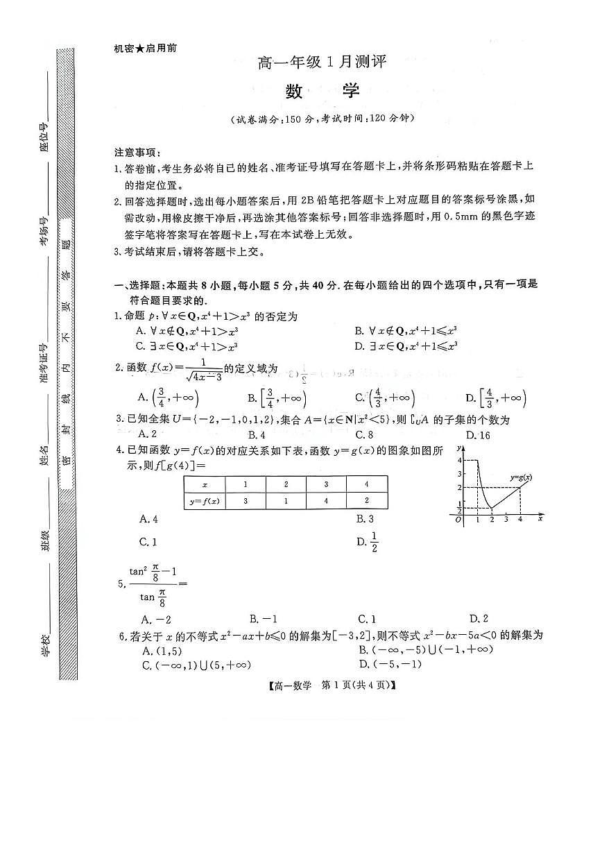 河南省漯河市新未来2025-2026学年高一上学期1月测评数学试题（月考）第1页
