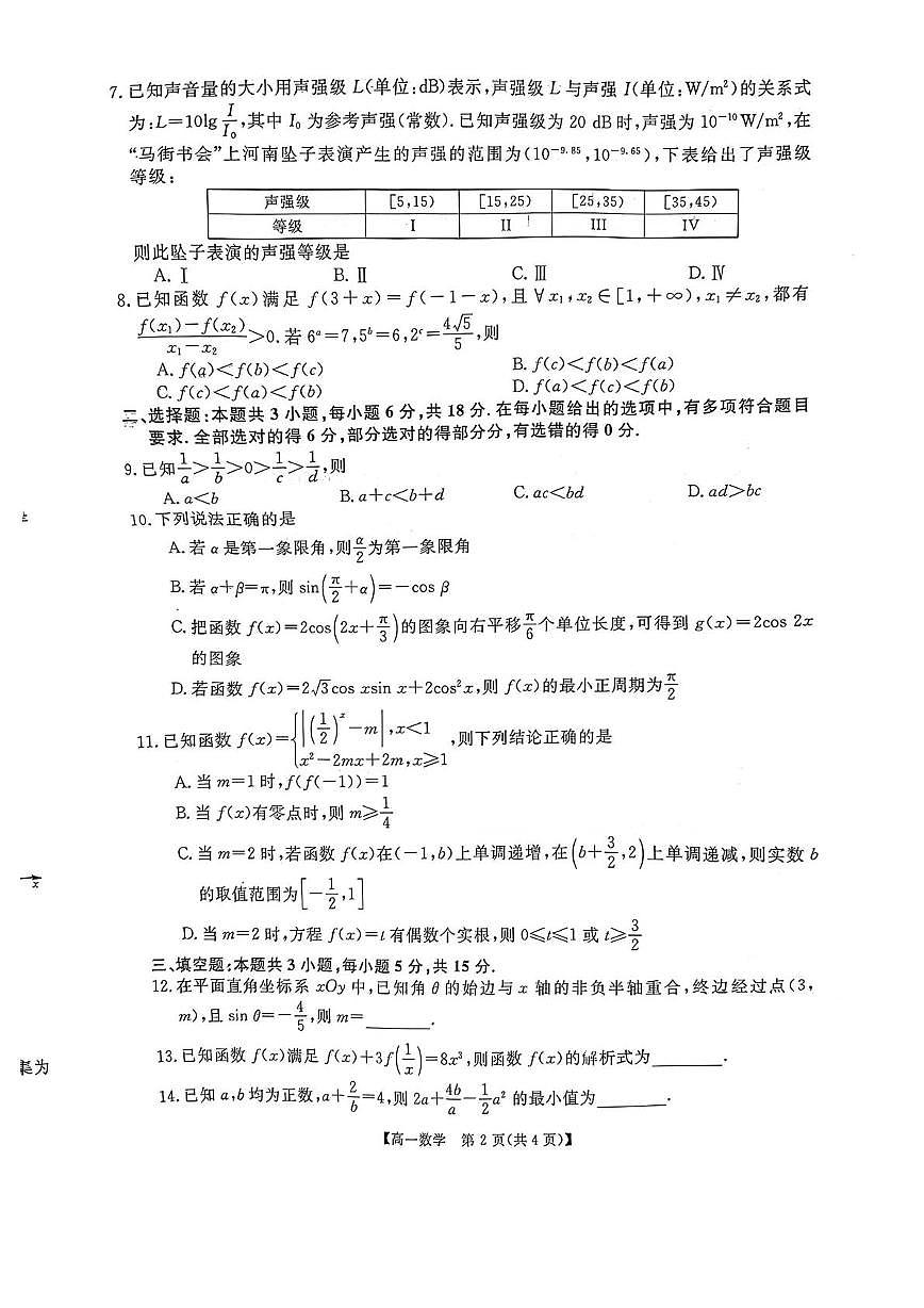 河南省漯河市新未来2025-2026学年高一上学期1月测评数学试题（月考）第2页