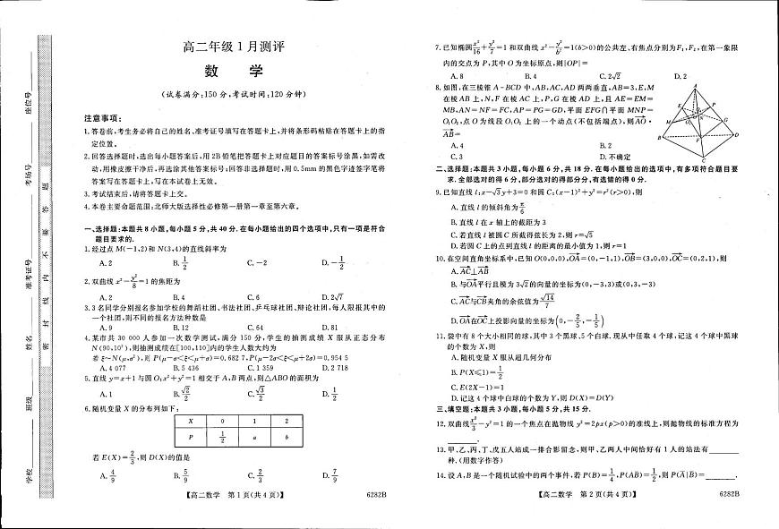 河南省新未来2025-2026学年高二上学期1月测评数学试题（月考）第1页