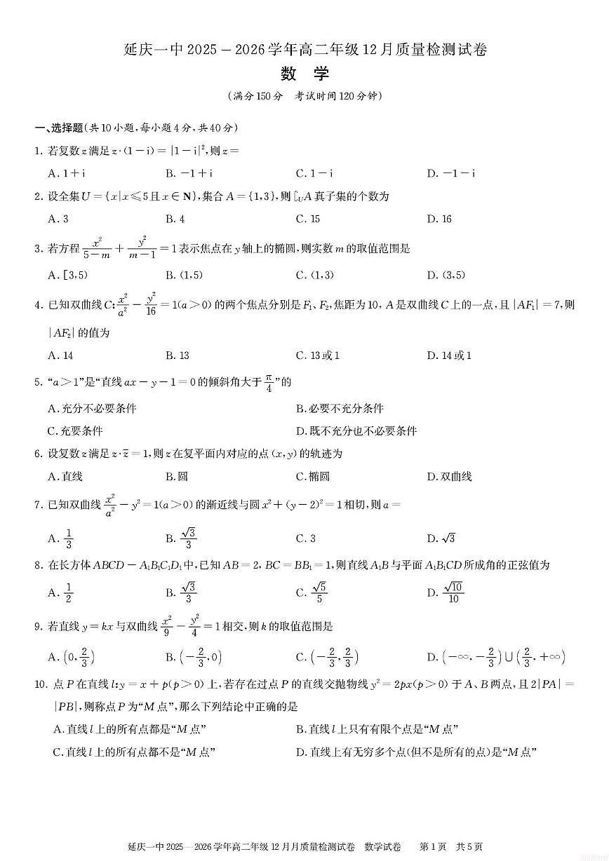 北京市延庆区第一中学2025-2026学年高二上学期12月质量检测数学试卷（月考）第1页