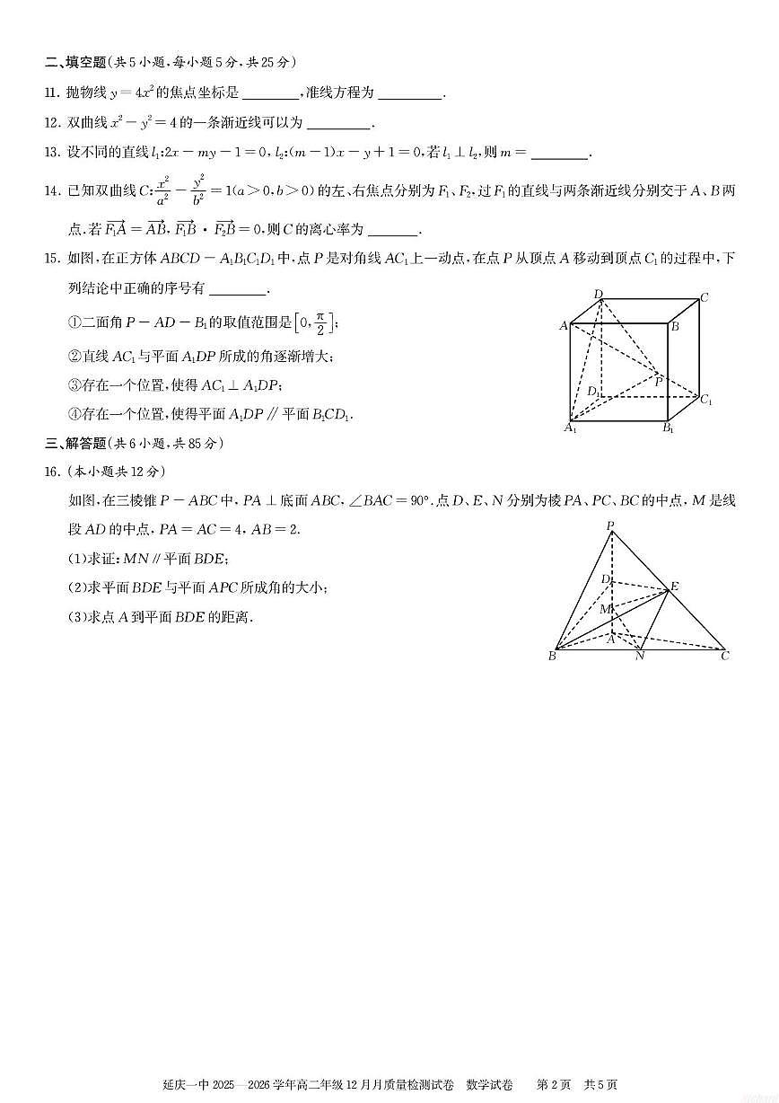 北京市延庆区第一中学2025-2026学年高二上学期12月质量检测数学试卷（月考）第2页