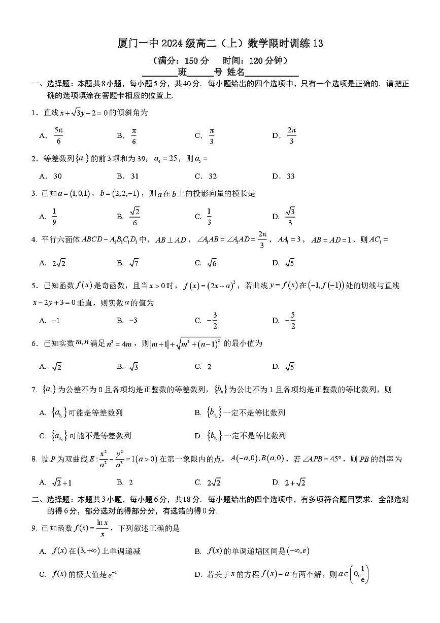 福建省厦门第一中学2025-2026学年高二上学期数学限时训练13（月考）第1页