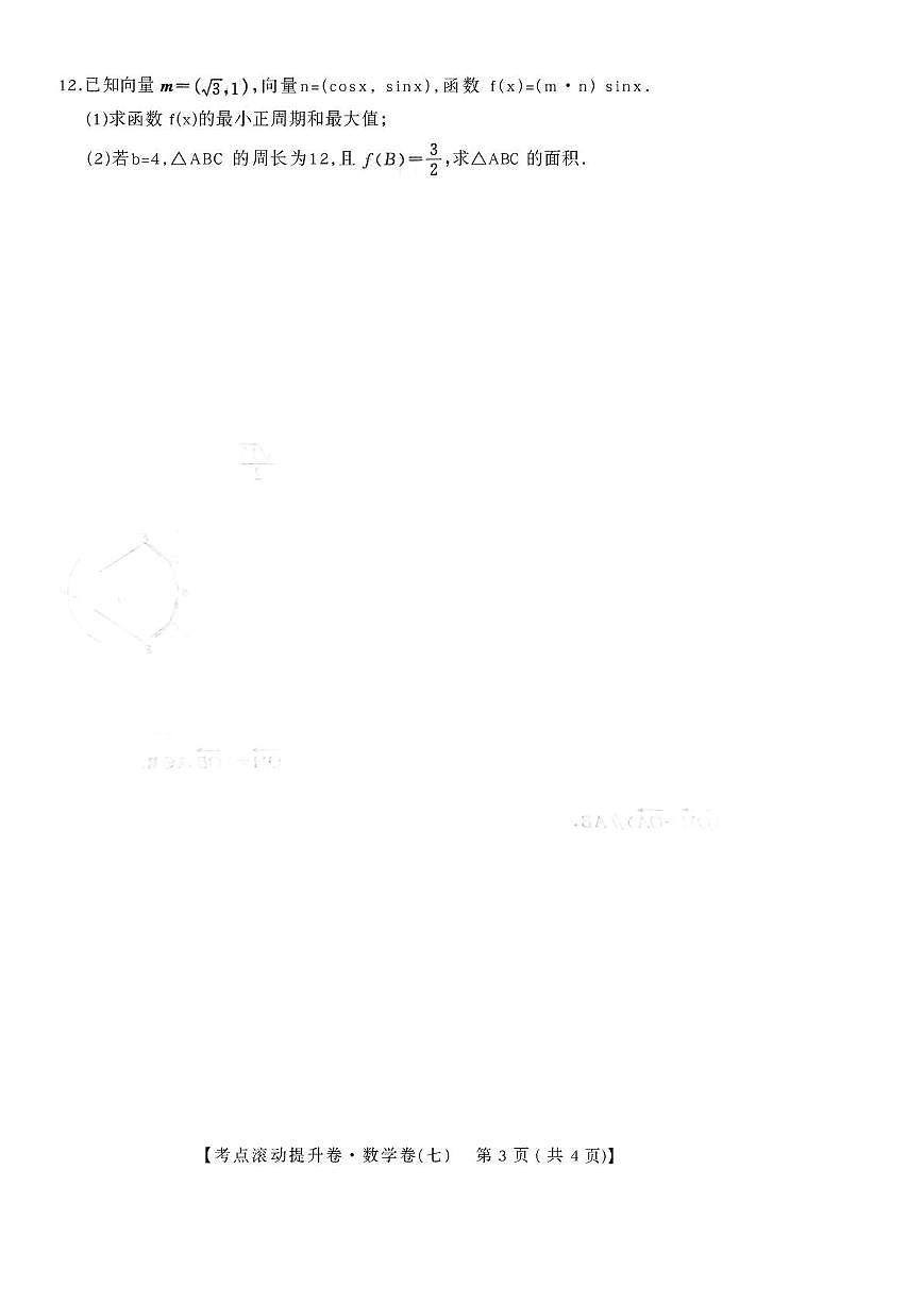 陕西省兴平市西郊高级中学2025-2026学年高三上学期第七次周练数学试卷（月考）第3页