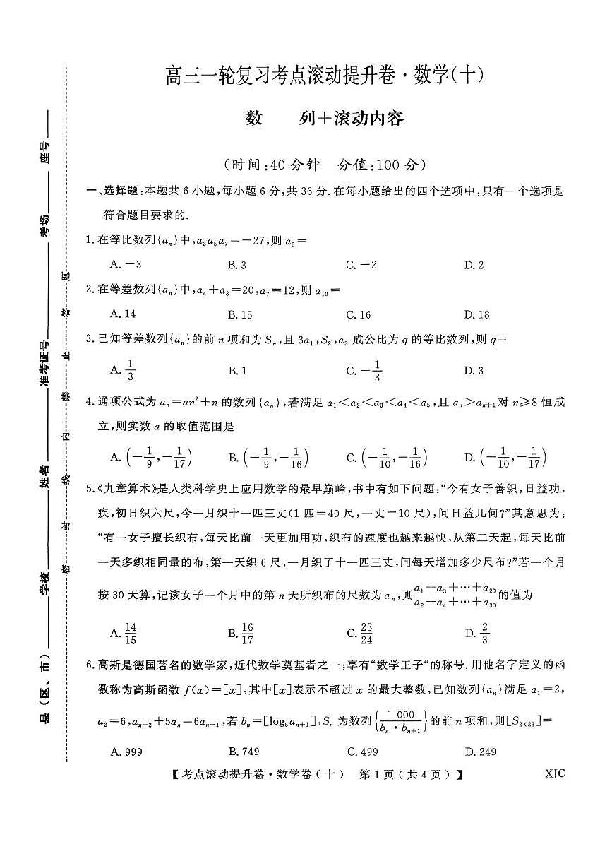 陕西省兴平市西郊高级中学2025-2026学年高三上学期第十次周练数学试卷（月考）第1页