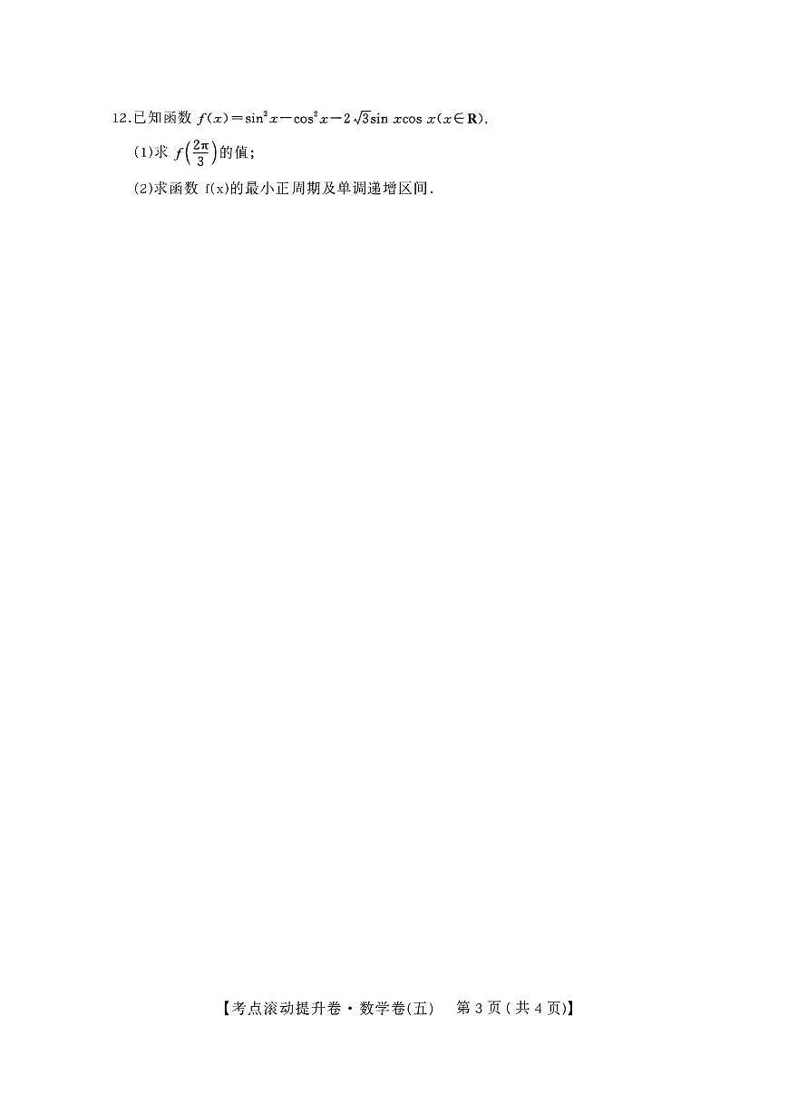 陕西省兴平市西郊高级中学2025-2026学年高三上学期第五次周练数学试卷（月考）第3页