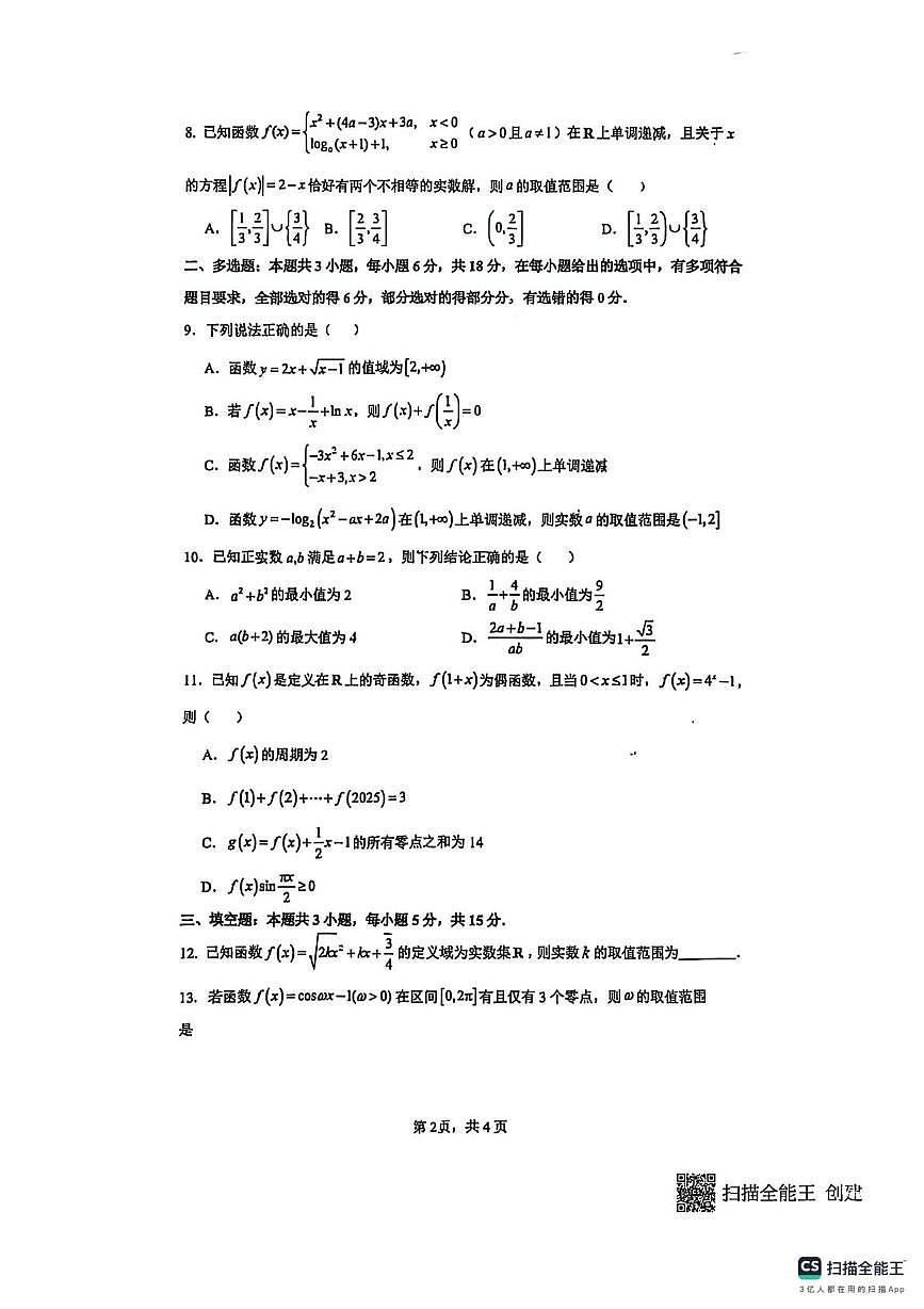 江苏省苏州工业园区星海实验高级中学2025-2026学年高一上学期数学周测试卷13（月考）第2页