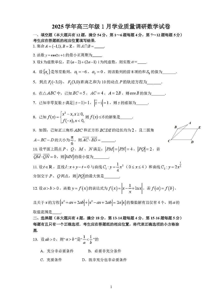 上海市闵行区部分学校2025-2026学年高三上学期1月学业质量调研数学试卷（月考）第1页