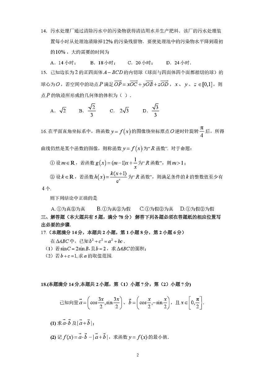 上海市闵行区部分学校2025-2026学年高三上学期1月学业质量调研数学试卷（月考）第2页
