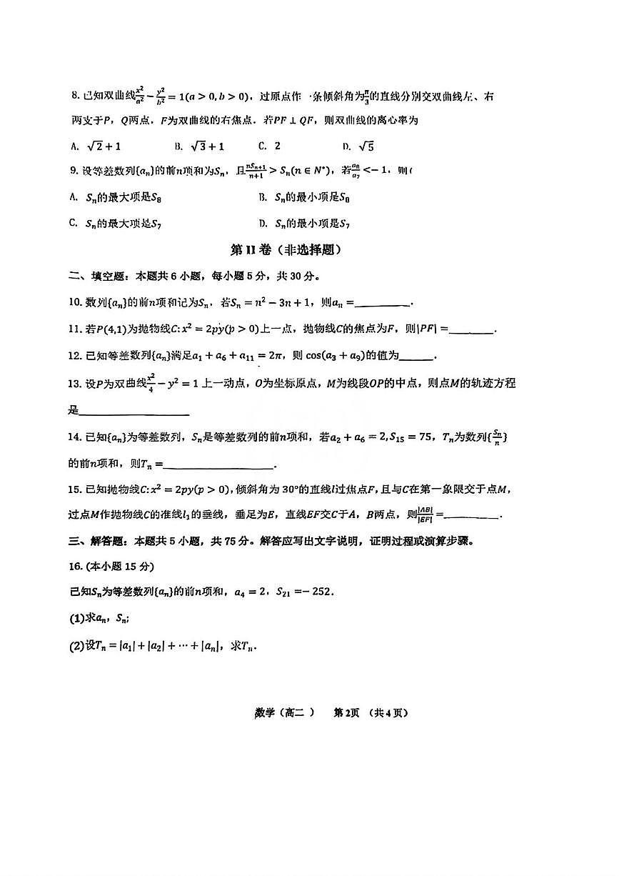 天津市伯苓高级中学2025-2026学年高二上学期12月 质量检测数学试题（月考）第2页