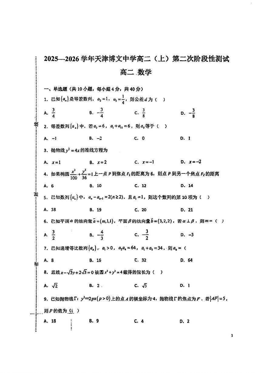 天津市博文中学2025-2026学年高二上学期第二次阶段性测试数学试卷（月考）第1页