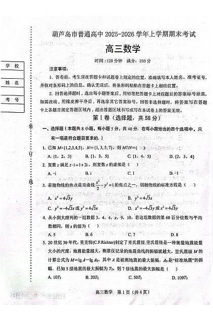 数学-辽宁省葫芦岛市普通高中2025-2026学年上学期高三年级1月期末试卷及答案第1页