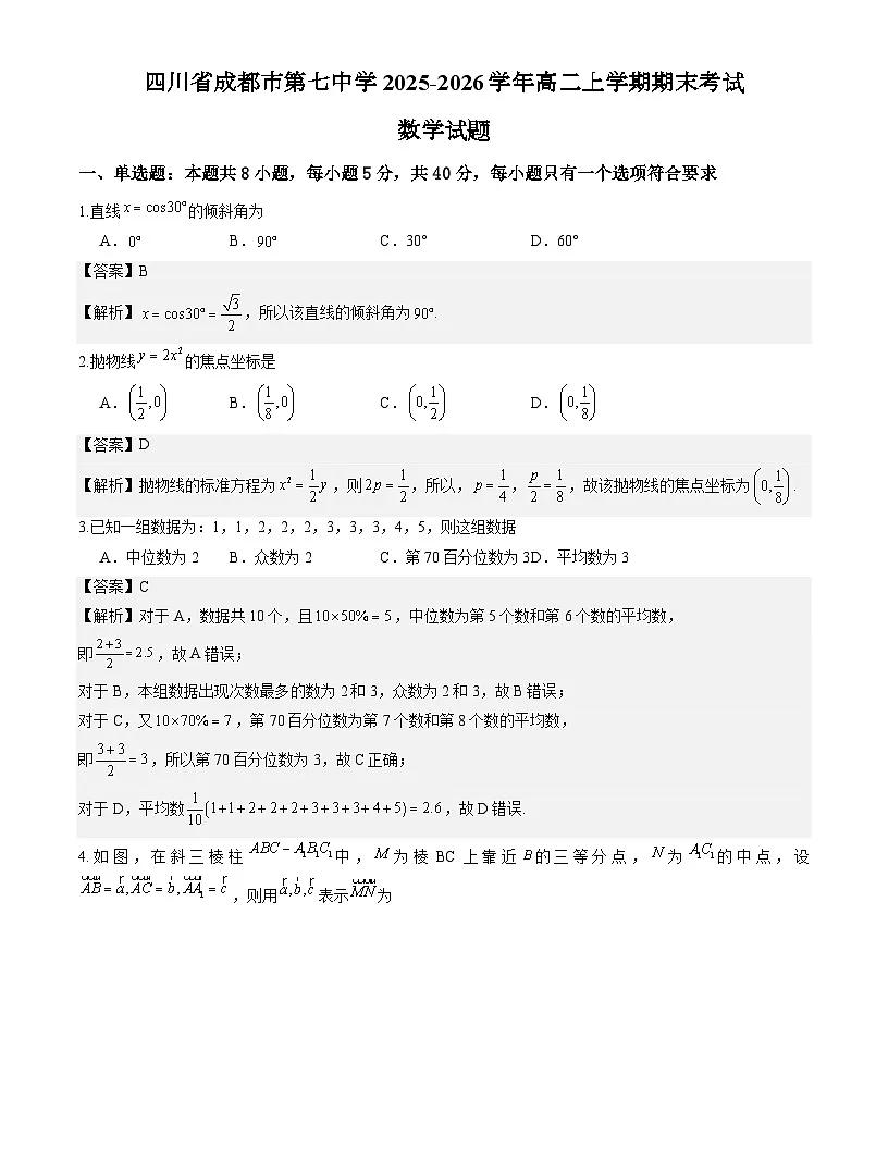 四川省成都市第七中学2025-2026学年高二上学期期末考试数学试题解析版第1页