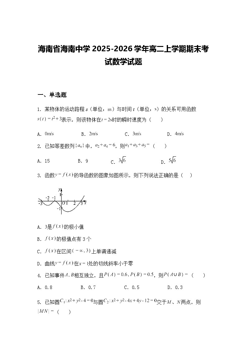 海南省海南中学2025-2026学年高二上学期期末考试数学试题（含答案解析）第1页