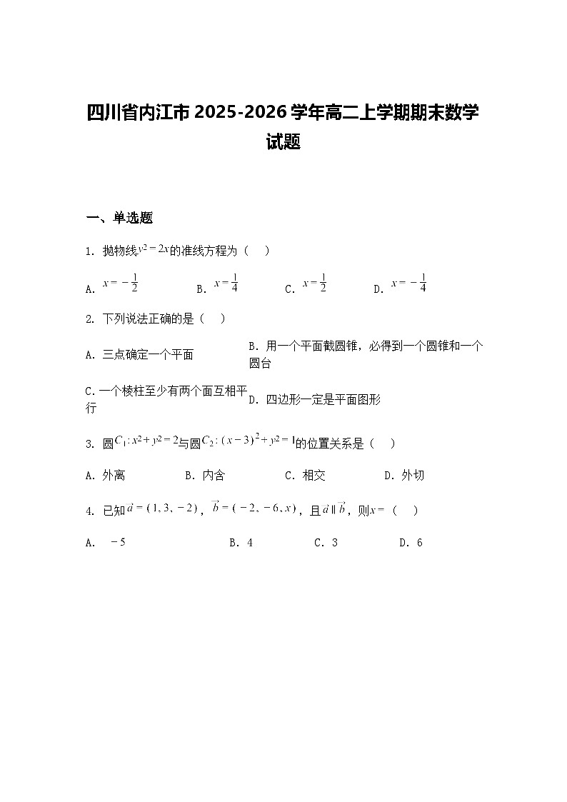 四川省内江市2025-2026学年高二上学期期末数学试题（含答案解析）第1页