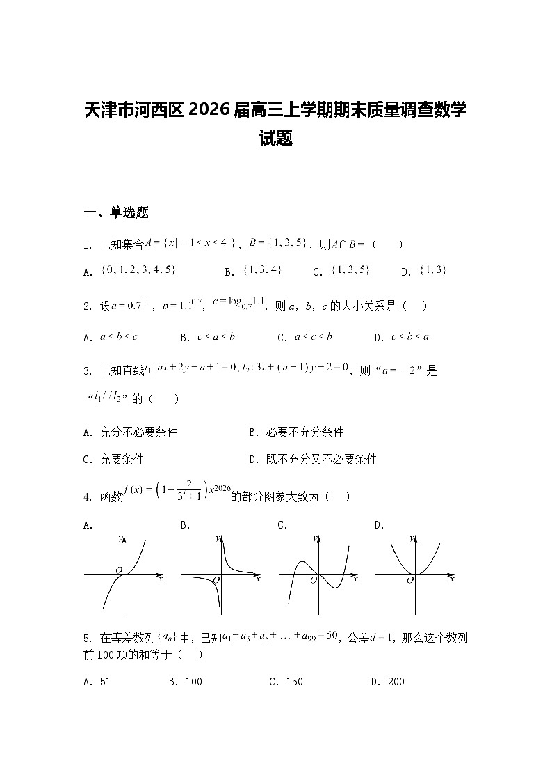 天津市河西区2026届高三上学期期末质量调查数学试题（含答案解析）第1页