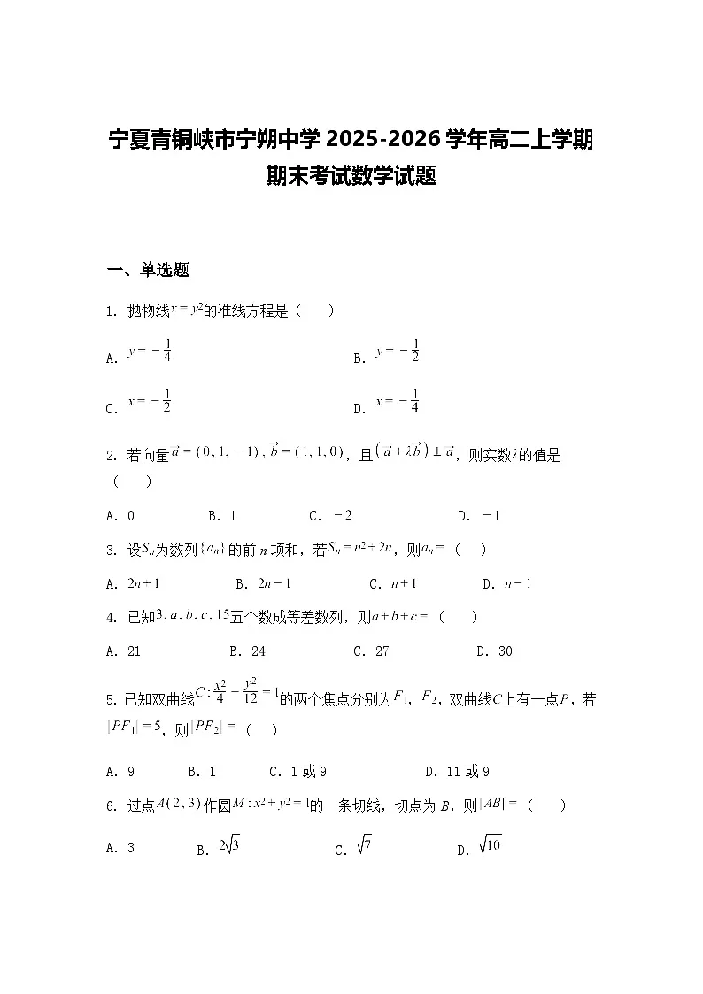 宁夏青铜峡市宁朔中学2025-2026学年高二上学期期末考试数学试题（含答案解析）第1页